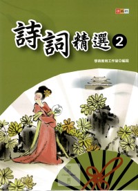 捷英社國小 詩詞精選 第2集